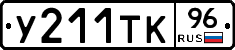 У211ТК96 - 