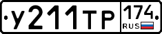 У211ТР174 - 