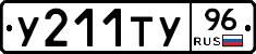 У211ТУ96 - 