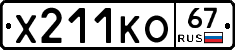 Х211КО67 - 