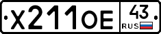 Х211ОЕ43 - 