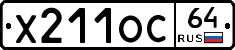 Х211ОС64 - 
