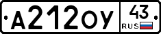 А212ОУ43 - 