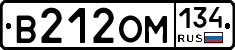 В212ОМ134 - 