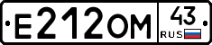Е212ОМ43 - 