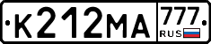 К212МА777 - 