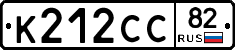 К212СС82 - 