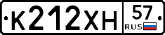 К212ХН57 - 