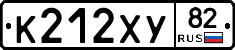К212ХУ82 - 