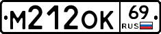 М212ОК69 - 