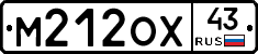 М212ОХ43 - 