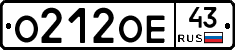 О212ОЕ43 - 