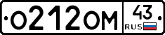 О212ОМ43 - 