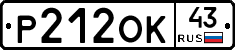 Р212ОК43 - 