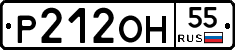 Р212ОН55 - 