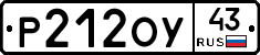 Р212ОУ43 - 