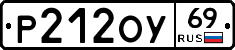 Р212ОУ69 - 