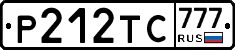Р212ТС777 - 