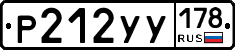 Р212УУ178 - 