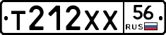 Т212ХХ56 - 