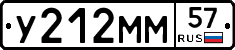 У212ММ57 - 