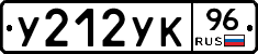 У212УК96 - 