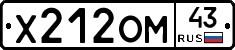 Х212ОМ43 - 