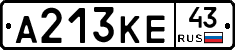 А213КЕ43 - 
