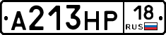 А213НР18 - 