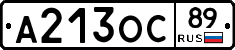 А213ОС89 - 