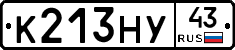 К213НУ43 - 
