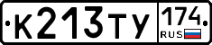К213ТУ174 - 