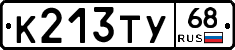 К213ТУ68 - 