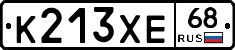 К213ХЕ68 - 
