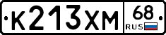 К213ХМ68 - 