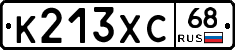 К213ХС68 - 