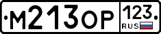 М213ОР123 - 