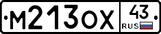 М213ОХ43 - 