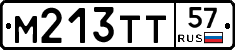 М213ТТ57 - 