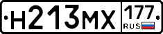Н213МХ177 - 