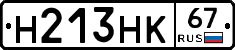 Н213НК67 - 