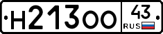 Н213ОО43 - 