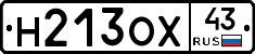 Н213ОХ43 - 