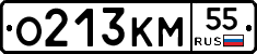 О213КМ55 - 
