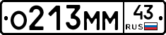О213ММ43 - 