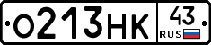 О213НК43 - 