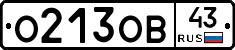 О213ОВ43 - 