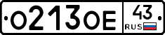 О213ОЕ43 - 