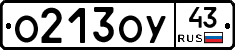 О213ОУ43 - 