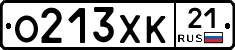 О213ХК21 - 